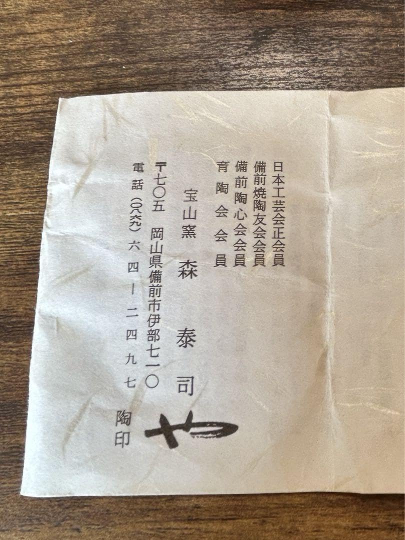 再値下げ【備前焼】 宝山窯 森 泰司作 耳付花入 Amazon.co.jp: 備前焼 宝山窯 森 泰司作 耳付花入 : おもちゃ