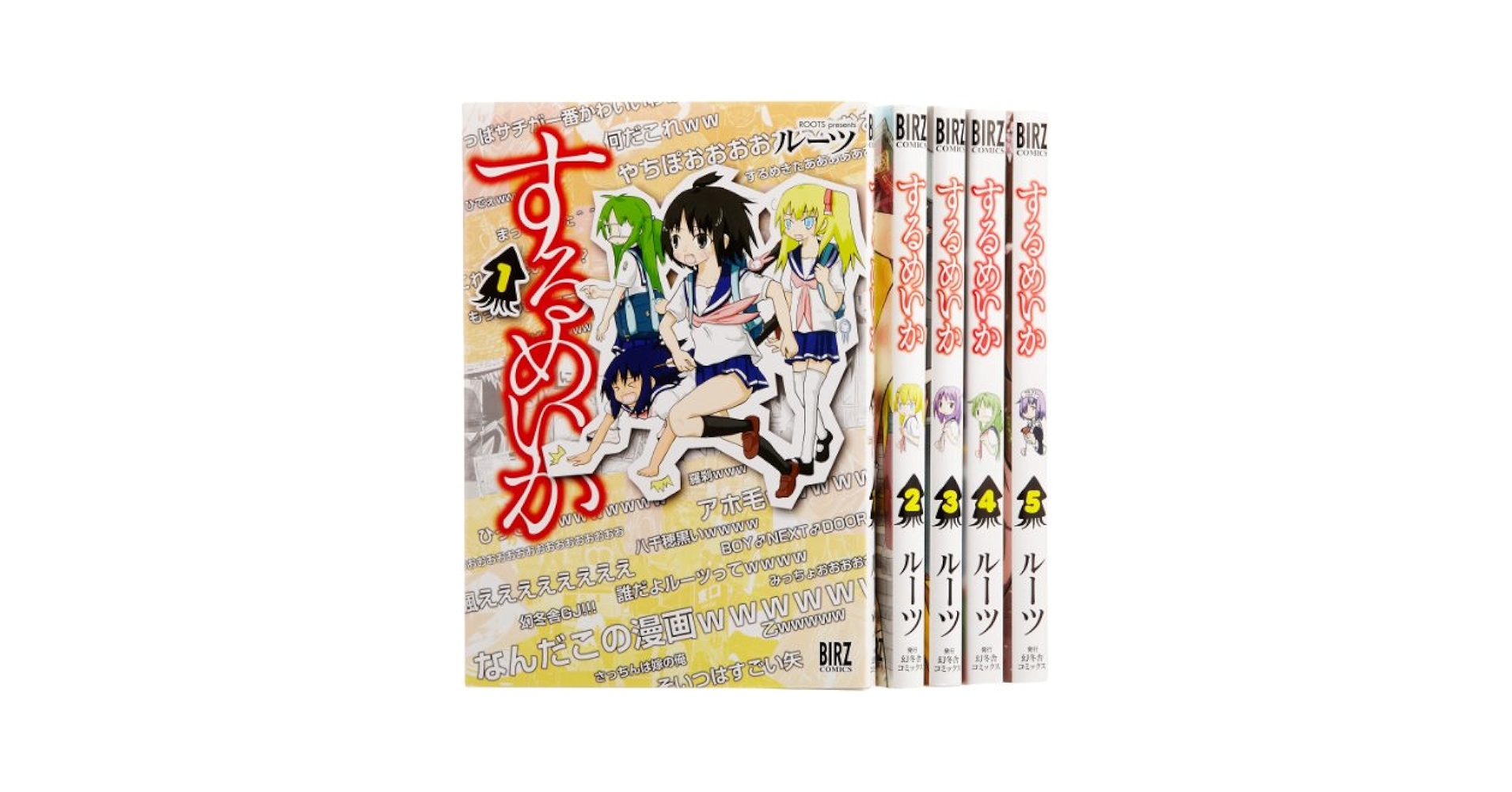 Amazon.co.jp: するめいか コミック 1-5巻セット (バーズ
