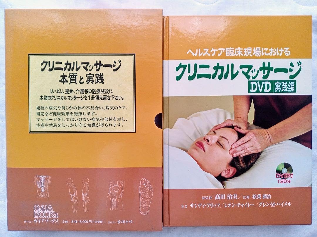 ヘルスケア臨床現場におけるクリニカルマッサージ DVD 実践編