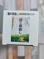Amazon.co.jp: 猫の恩返し 劇場用第2弾ポスター ジブリ美術館