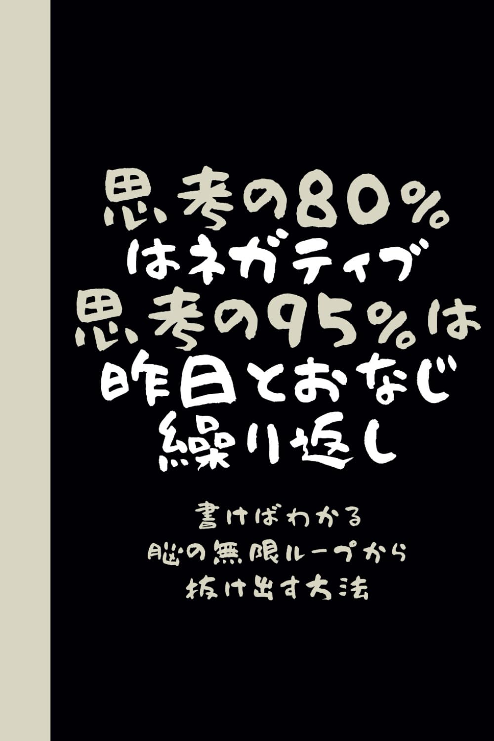 思考の80％はネガティブ、思考の95％は昨日とおなじ繰り返し: マインド