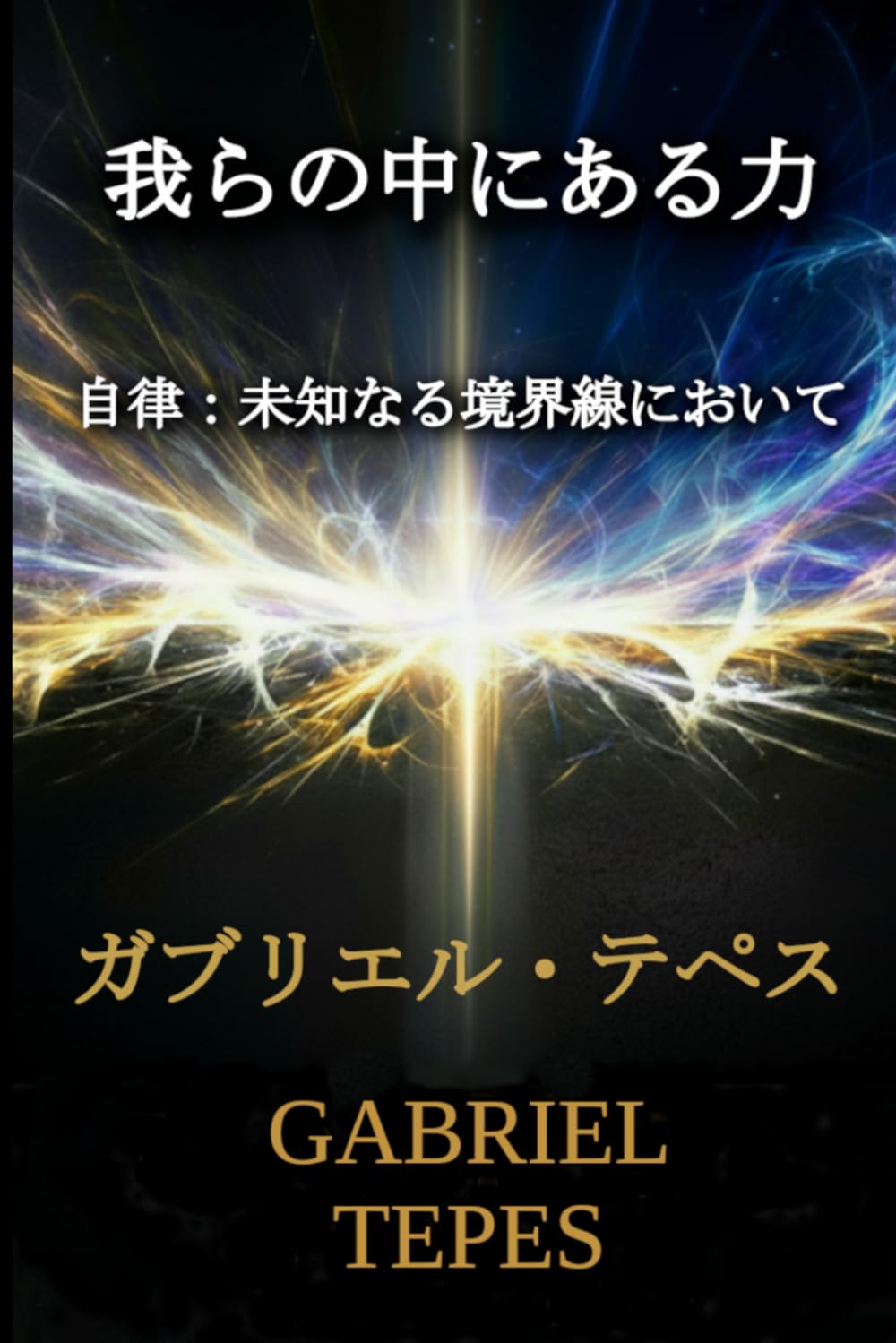 我らの中にある力: 自律：未知なる境界線において