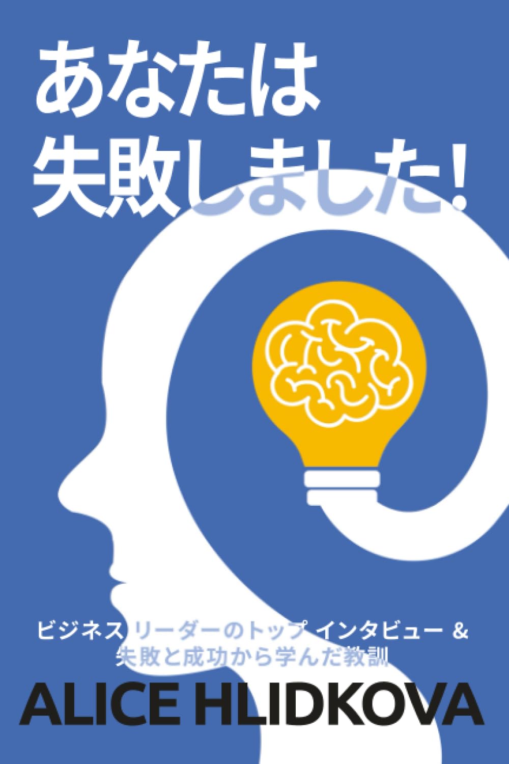 あなたは失敗しました！