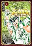 聖闘士星矢 Final Edition　2 (少年チャンピオン・コミックス エクストラ)