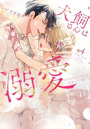 Inukaisan wa kakure dekiai joshi (犬飼さんは隠れ溺愛上司) 01-04