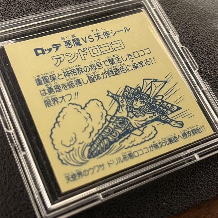 チョコ出し級マスター】旧ビックリマンアンドロココ状態改善不要なお品 