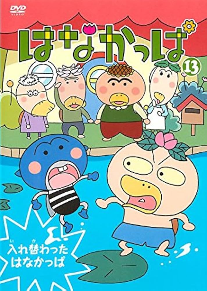 Amazon.co.jp: はなかっぱ 13 入れ替わった はなかっぱ