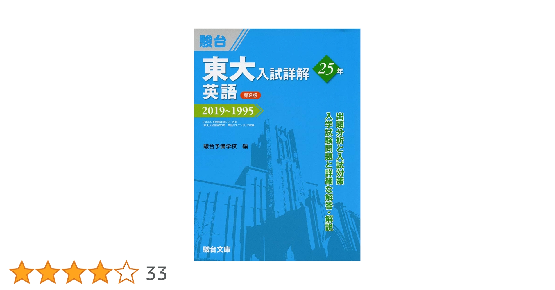 東大入試詳解25年 英語＜第2版＞－2019～1995 | 駿台予備学校