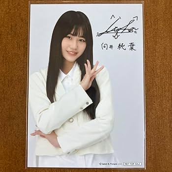 よ*う様 【激レア】向井純葉 4th ライブ衣装 直筆サイン入り生写真 Amazon.co.jp: 櫻坂46 向井純葉 サイン入り 生写真 : おもちゃ
