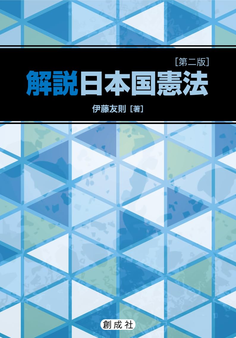 解説 日本国憲法［第二版］ | 伊藤 友則 |本 | 通販 | Amazon