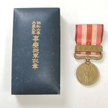 Amazon.co.jp: 昭和六年乃至九年事変従軍記章?満州事変従軍記章