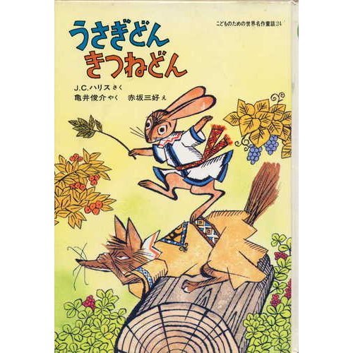 Amazon Co Jp うさぎどんきつねどん こどものための世界名作童話 24 J C ハリス 赤坂 三好 亀井 俊介 Japanese Books Amazon Co Jp うさぎどんきつねどん こどものための世界名作童話 24 J C ハリス 赤坂 三好 亀井 俊介 Japanese Books