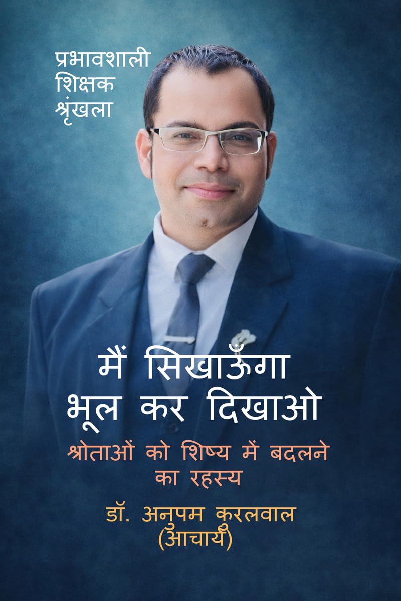 मैं सिखाऊँगा — भूल कर दिखाओ: श्रोताओं को शिष्य में बदलने का रहस्य