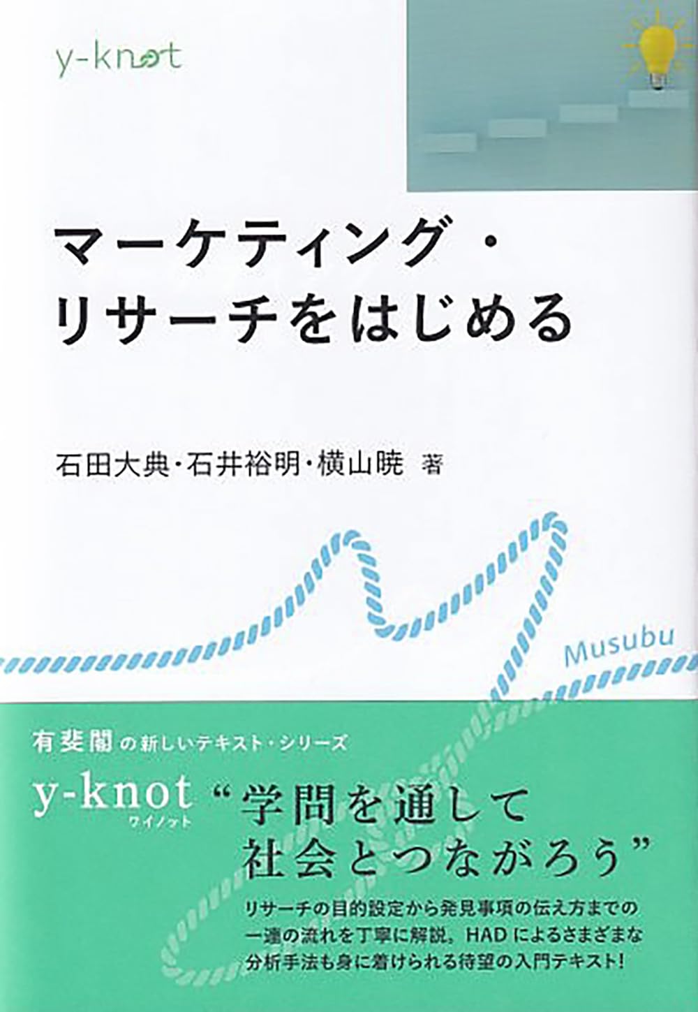 Amazon.co.jp: マーケティング・リサーチをはじめる (y-knot Musubu