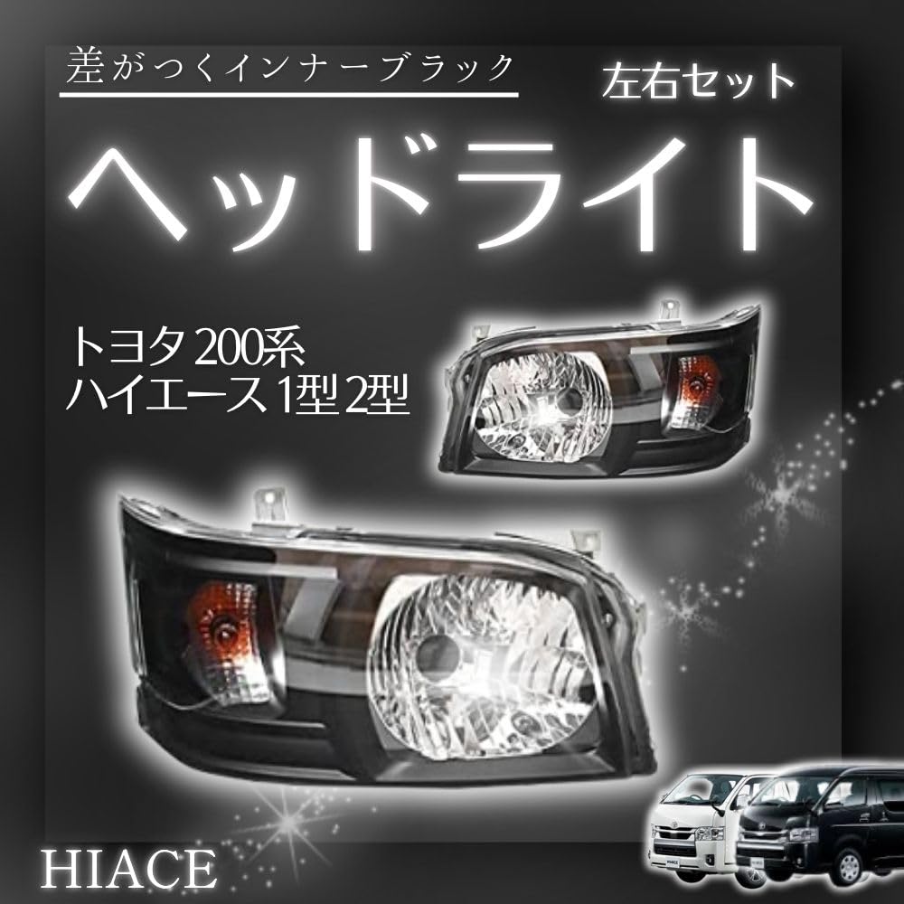 Amazon | MORASTYLE ヘッドライト トヨタ 200系 ハイエース 1型
