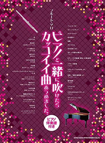 フルート・ソロ ピアノと一緒に吹けたらカッコイイ曲あつめました。[ピ フルート・ソロ ピアノと一緒に吹けたらカッコイイ曲あつめました。[ピ