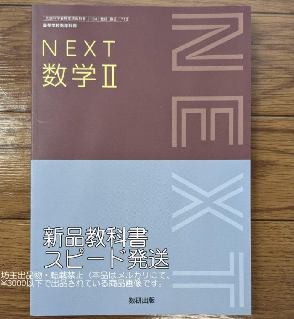 Amazon.co.jp: NEXT数学II 数研出版 数II713 高校 教科書 数II