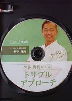 宮沢資長のM式トリプルアプローチ