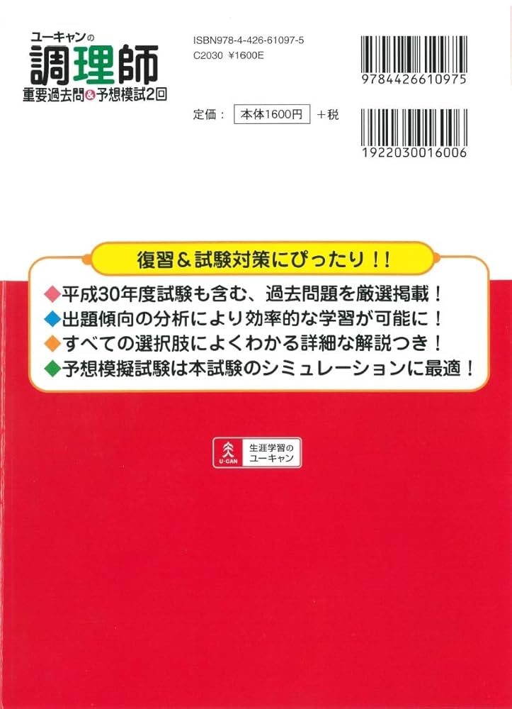 2019年版 ユーキャンの調理師 重要過去問&予想模試2回【予想模擬