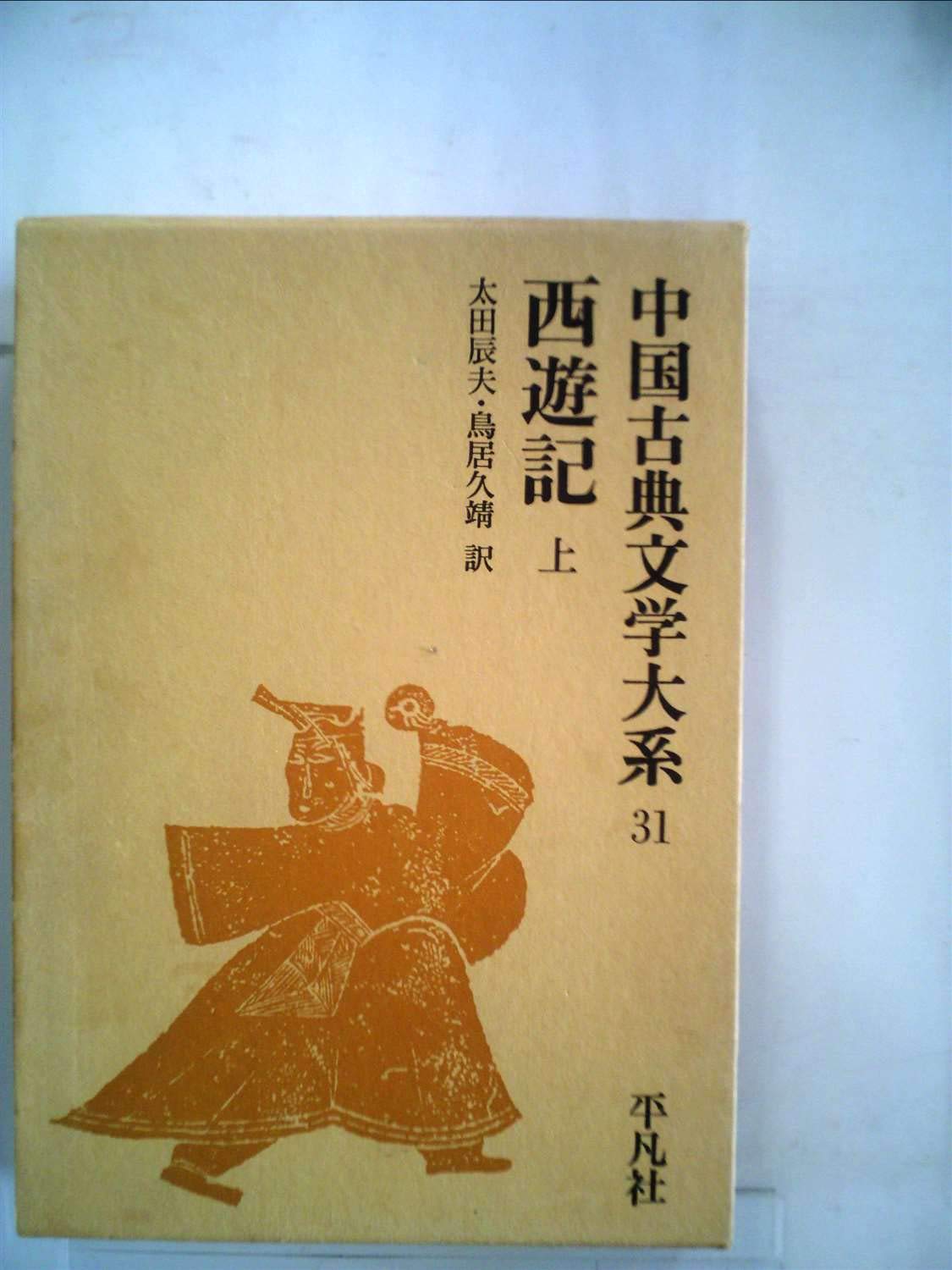 中国古典文学大系〈31巻〉西遊記 (1971年) |本 | 通販 | Amazon