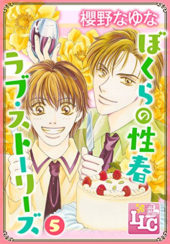 ぼくらの性春ラブ・ス