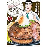 野原ひろし 昼メシの流儀(4) (アクションコミックス(月刊アクション))