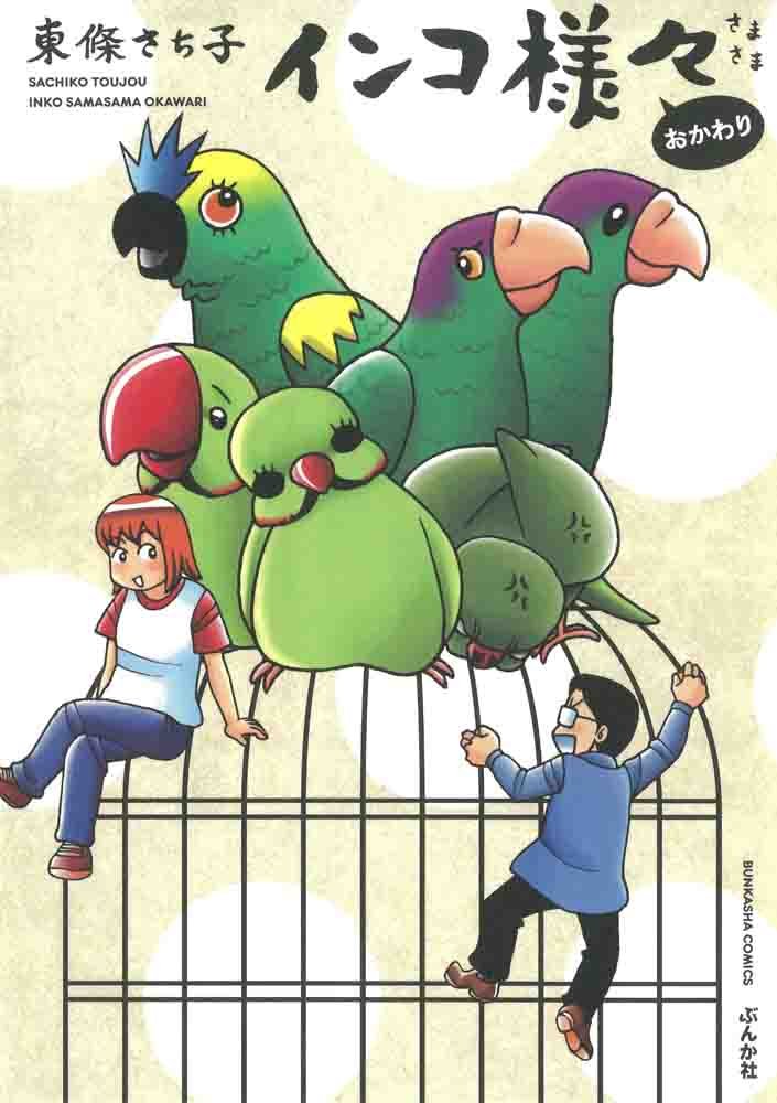 インコさま専用 Amazon.co.jp: インコ様々 おかわり (ぶんか社コミックス) : 東條