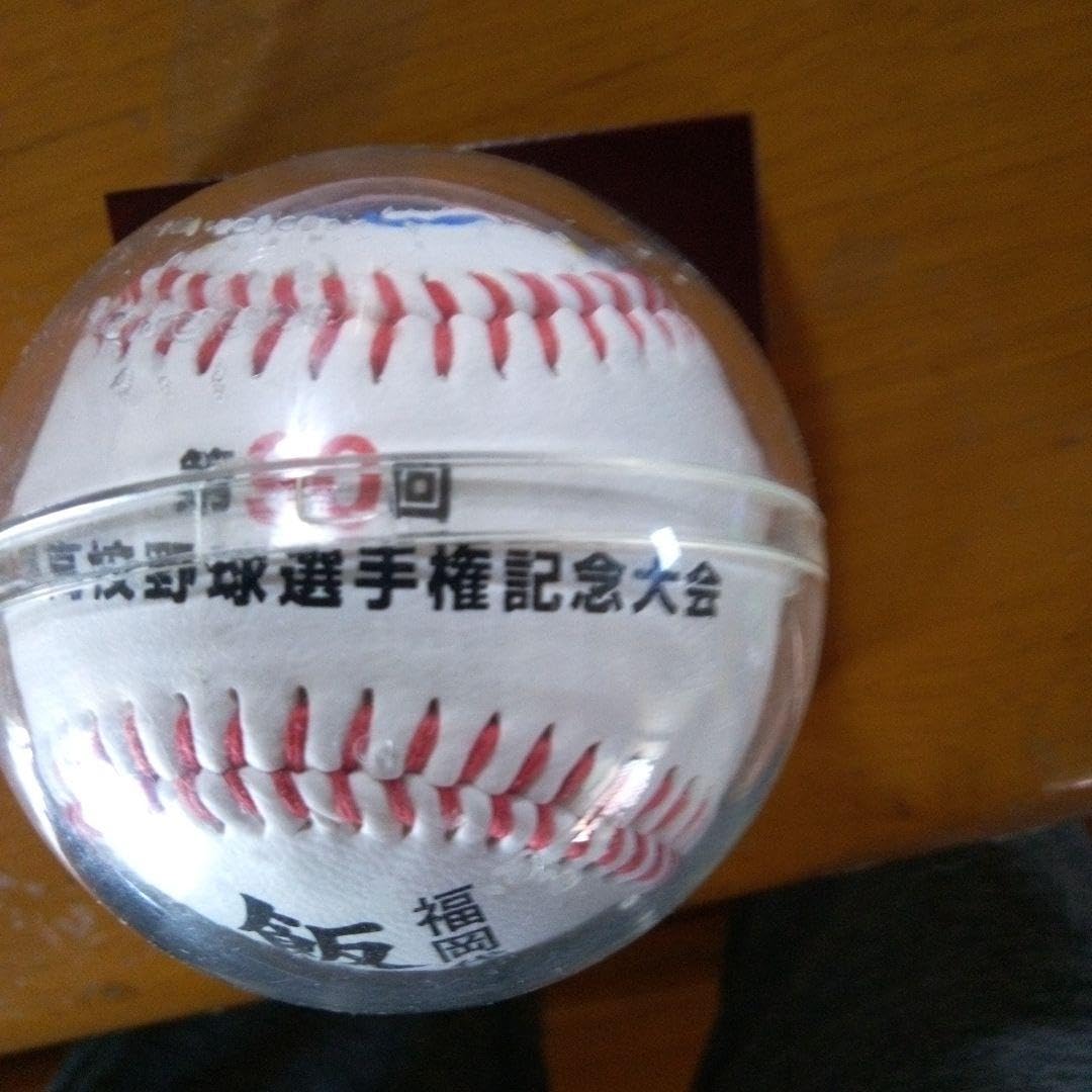 Amazon.co.jp: 飯塚高校野球部 甲子園初出場記念ボール ケース付き