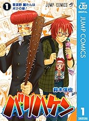 バリハケン 1 (ジャンプコミックスDIGITAL)