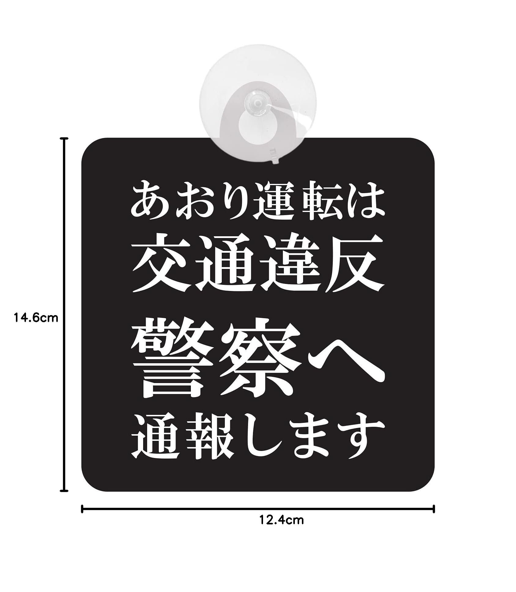 Amazon.co.jp: セーフティサイン 吸盤タイプ 日本製(警察へ通報します
