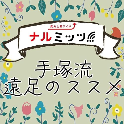 手塚流遠足のススメ～夕張市～大人の遠足夕張編・オノファームプラスと夕張神社