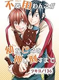 【電子版特典付】不器用わんこが幼なじみを押し倒すまで (BL宣言)