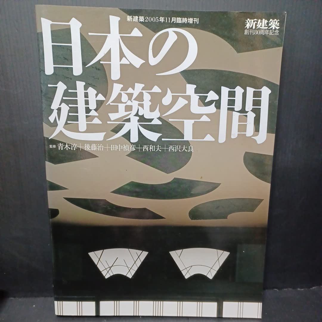 Amazon.co.jp: (新建築臨時増刊) 日本の建築空間 ＜新建築2005年11月 