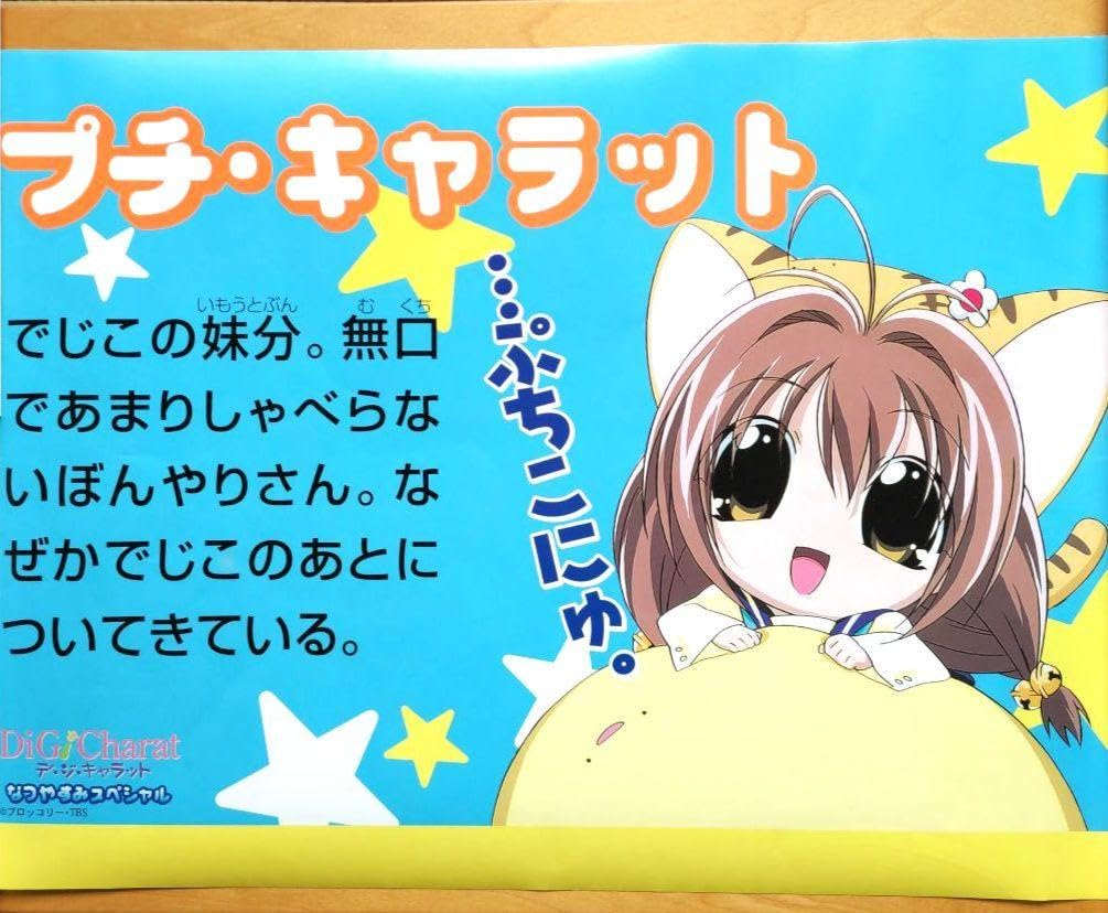 デ・ジ・キャラット なつやすみスペシャル ポスター Amazon.co.jp: デ・ジ・キャラット なつやすみスペシャル