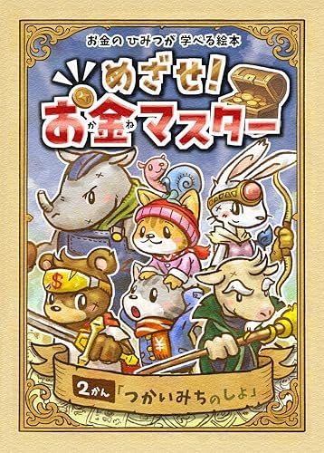 【お金の絵本/金融教育えほん】お金のひみつが学べる絵本 めざせ！お金マスター 2巻「つかいみちのしょ」: 元金融庁金融教育担当 塚本俊太郎氏監修 ― 小学生・親子で学ぶ！お金の教育・金融リテラシー入門 ― (想い結ぶ飛翔出版)