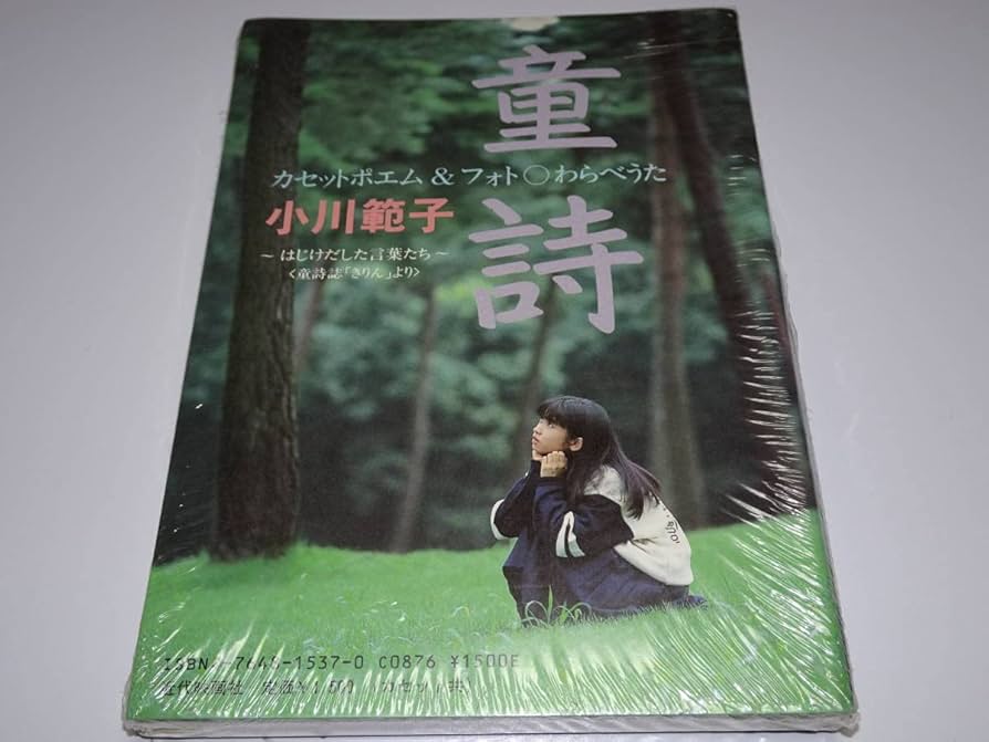 Amazon.co.jp: 未開封『 小川範子/童詩わらべうた カセット