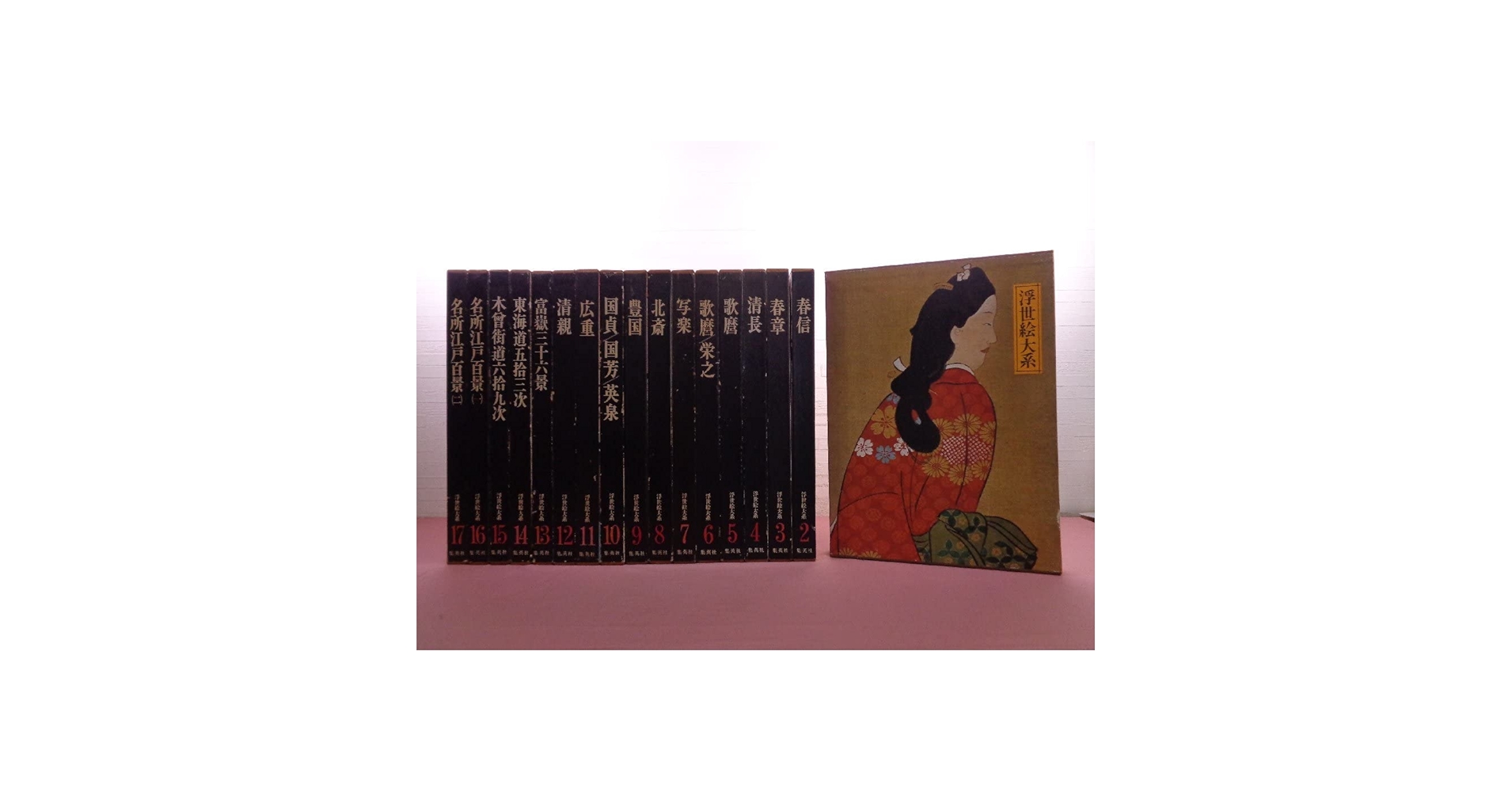 『 浮世絵大系 全17巻セット 師宣/歌麿/写楽/北斎/富嶽三十六景 ほか 』 浮世絵大系 全17巻セット 師宣/歌麿/写楽/北斎/富嶽三十六景