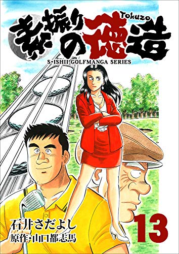 無料電子書籍 おすすめ 素振りの徳造 13巻 (石井さだよしゴルフ漫画シリーズ) バイ