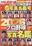 週刊ベースボール 2026年2月号増刊 [雑誌]