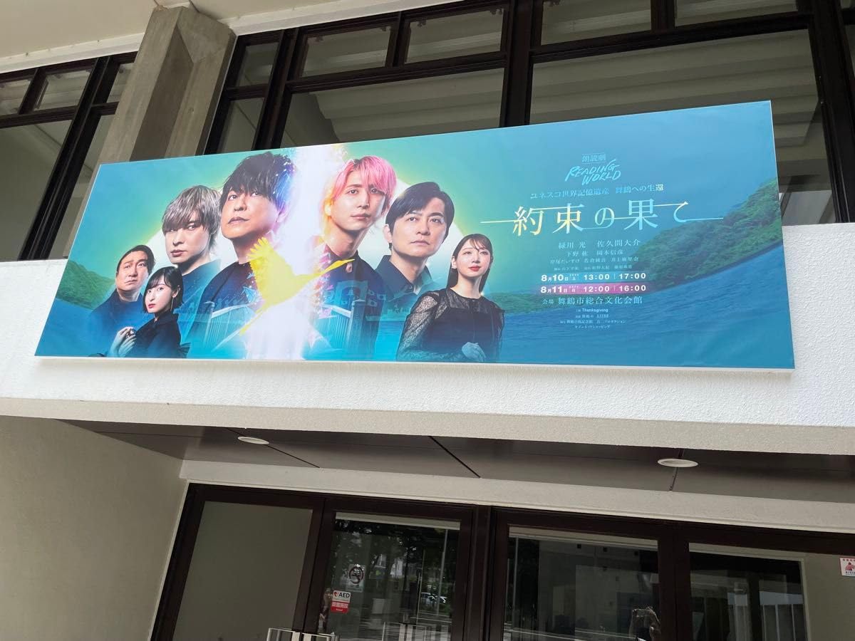 Amazon.co.jp: 朗読劇READING WORLD 約束の果て 佐久間大介