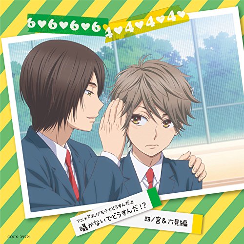 アニメ「私がモテてどうすんだ」囁かないでどうすんだ! ? 四ノ宮&六見編