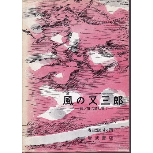 18.中丿沢こけし　荒川洋一　風の又三郎 風の又三郎: 宮沢賢治童話集 I (岩波の愛蔵版 4) | 宮沢 賢治, 春日部