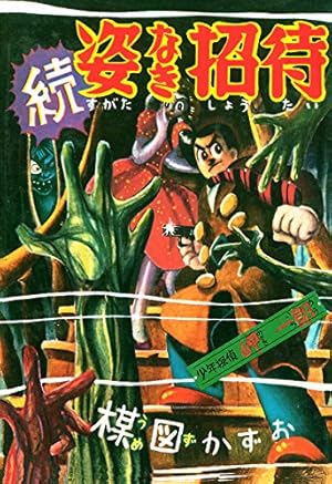 まぼろし少女 | 楳図かずお | マンガ | Kindleストア | Amazon