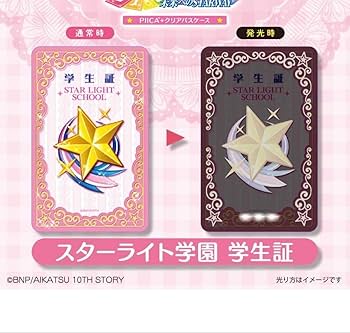 Amazon.co.jp: アイカツスターライト学園 学生証(着せ替えカード付き