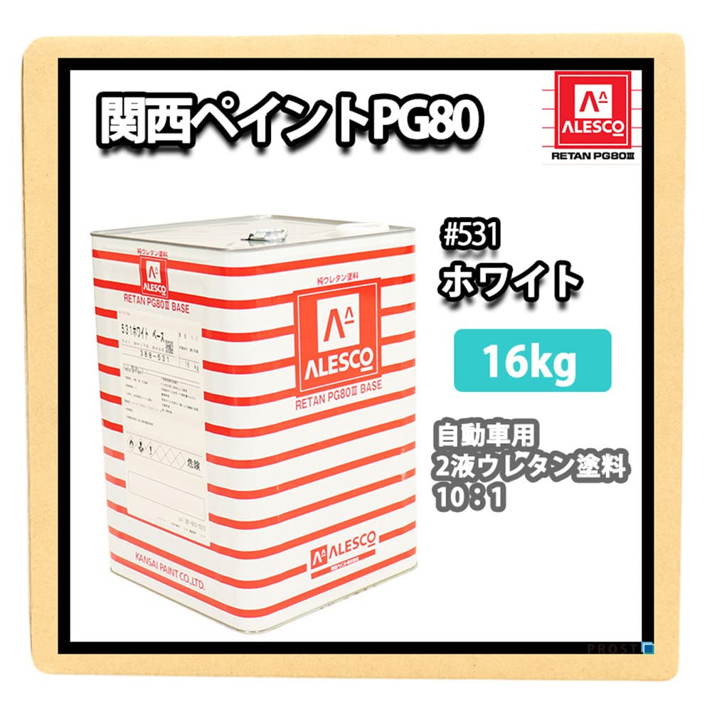 Amazon | 関西ペイントPG80#531 ホワイト 白 16kg / 自動車用ウレタン