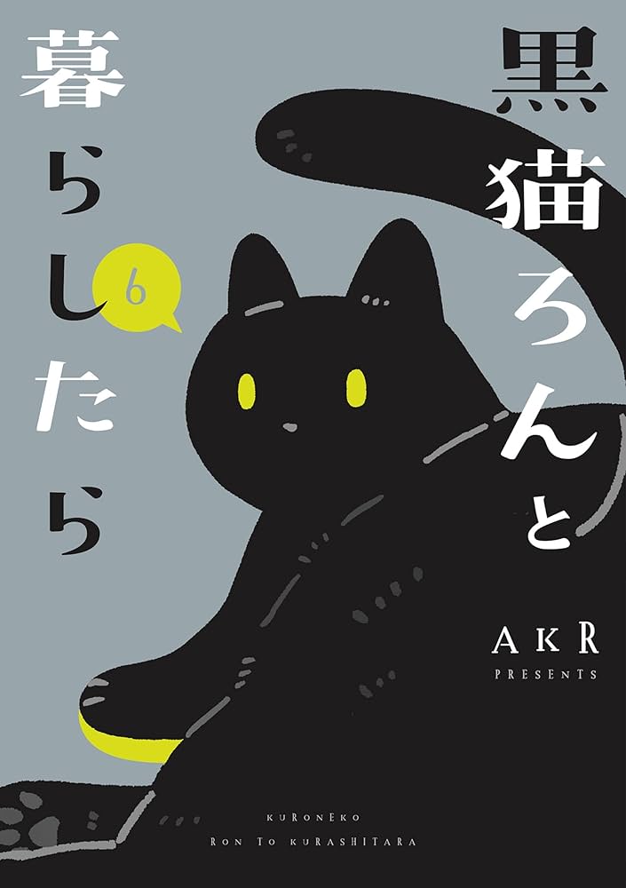 猫たらしページ Amazon.co.jp: 黒猫ろんと暮らしたら6 (コミックエッセイ) 電子