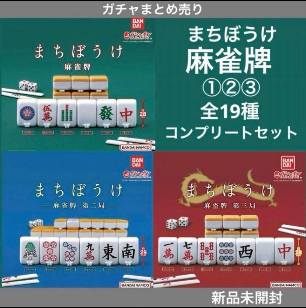 Amazon | まちぼうけ麻雀牌①②③ 全19種コンプリートセット