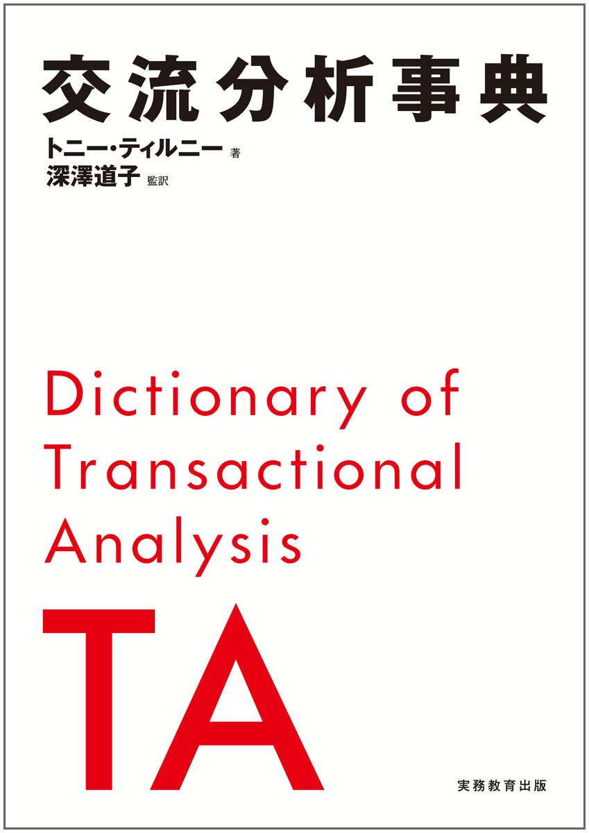 性と愛の交流分析   /金子書房/エリック・バ-ン（単行本） エリック・バーンの交流分析(イアン・スチュアート 著 ; 日本