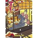 菜（５） (モーニングコミックス)