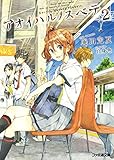 アオイハルノスベテ2 (ファミ通文庫) アオイハルノスベテ2 (ファミ通文庫)